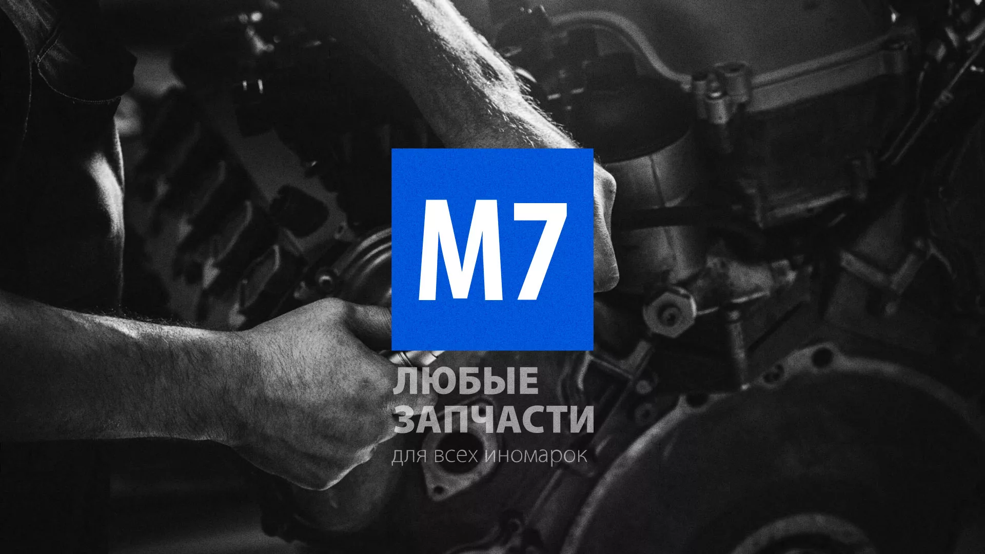 Разработка сайта магазина автозапчастей «М7» в Заринске